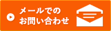 メールでの お問い合わせ