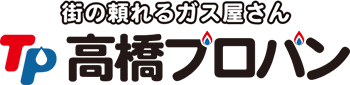 街の頼れるガス屋さん 高橋プロパン 株式会社