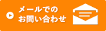 メールでの お問い合わせ