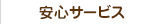 安心サービス