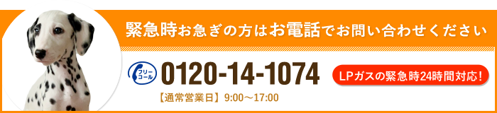 緊急時お急ぎの方はお電話でお問い合わせください