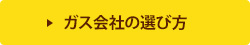 ガス会社の選び方