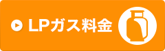 LPガス料金