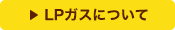 LPガスについて