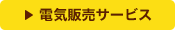 電気販売サービス