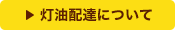 灯油配達について