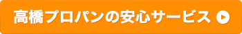 高橋プロパンの安心サービス