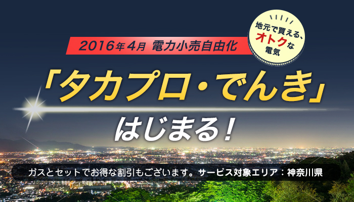 タカプロ・でんきはじまる