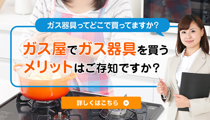 ガス屋でガス器具を買うメリットはご存知ですか？