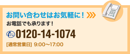 お問い合わせはお気軽に！