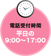 電話受付時間 9:00～17:00