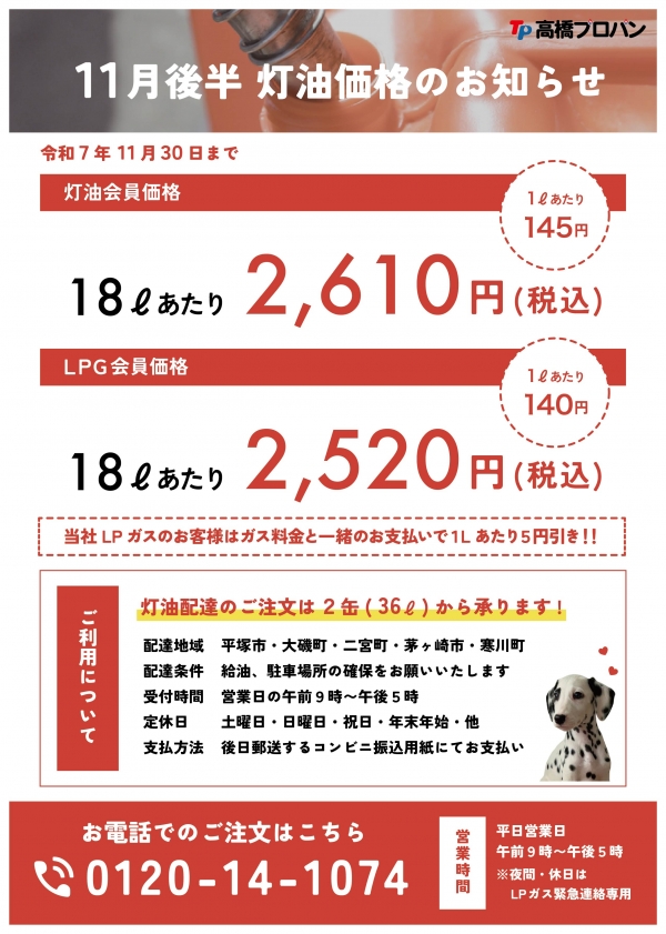11月下期、灯油価格のお知らせ