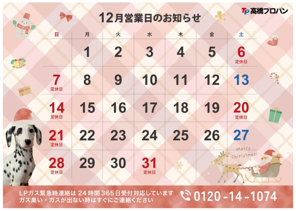 12月営業日のお知らせ