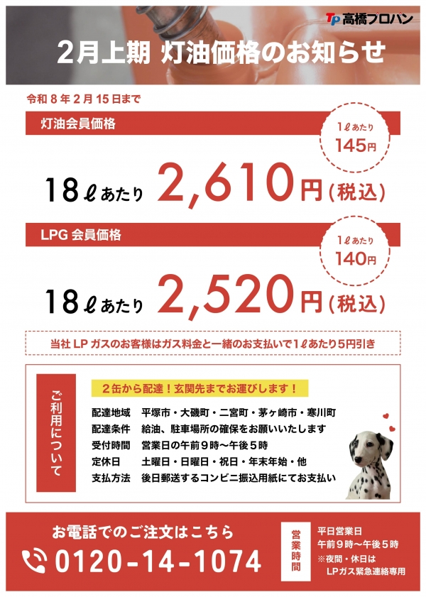 2月上期、灯油価格のお知らせ