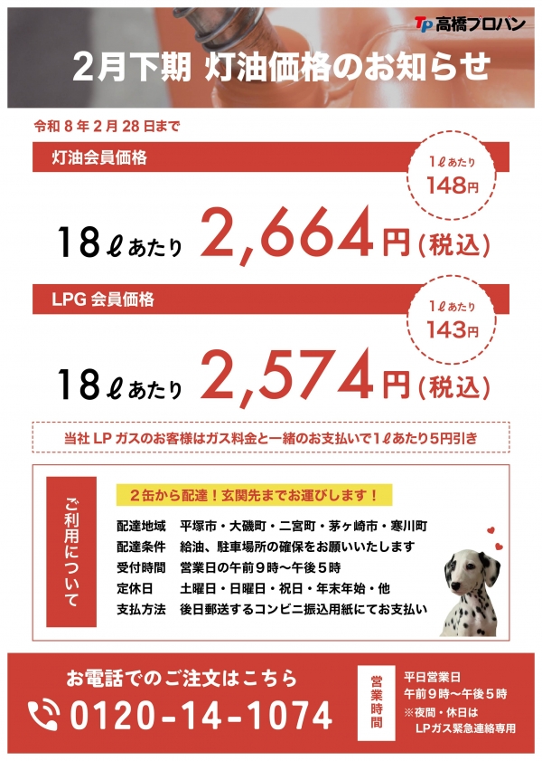 2月下期、灯油価格のお知らせ