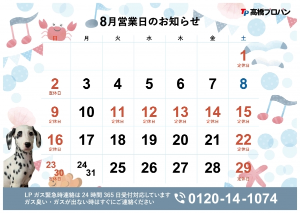 8月営業日のお知らせ