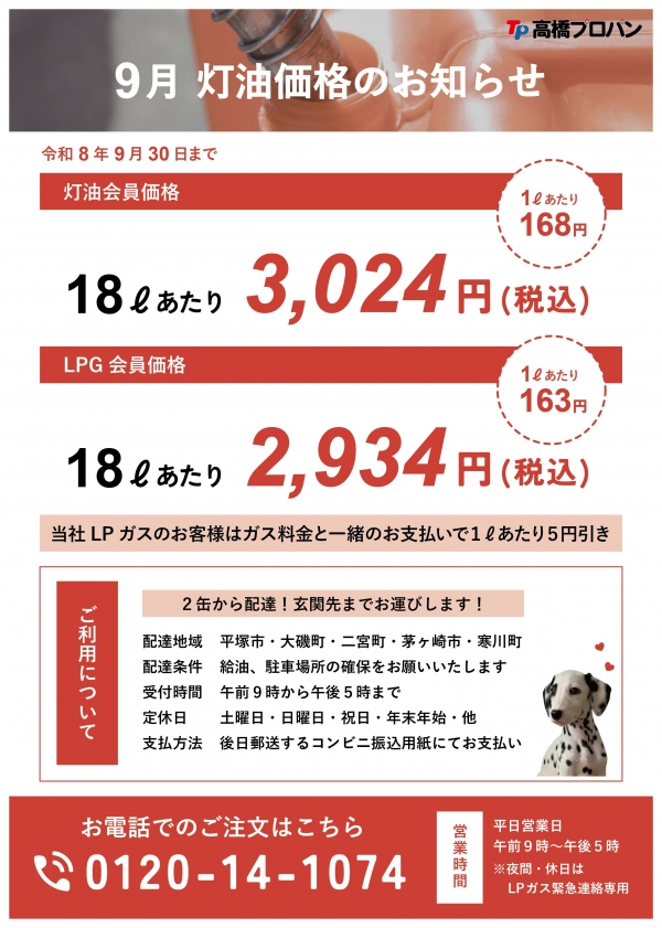 9月、灯油価格のお知らせ