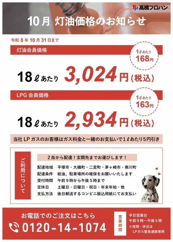 10月、灯油価格のお知らせ