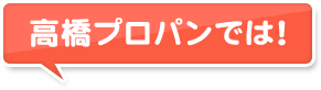 高橋プロパンでは！