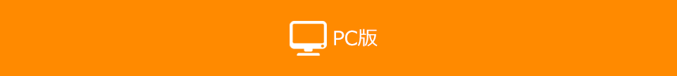 PC版