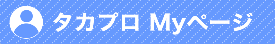 タカプロMyページ