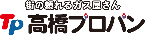 街の頼れるガス屋さん 高橋プロパン 株式会社