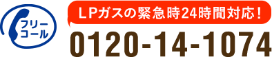 FREECALL 緊急時24時間対応！0120-14-1074