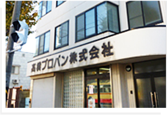 高橋プロパン株式会社
