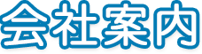 会社案内