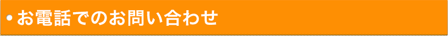 お電話でのお問い合わせ