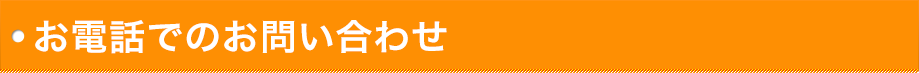 お電話でのお問い合わせ