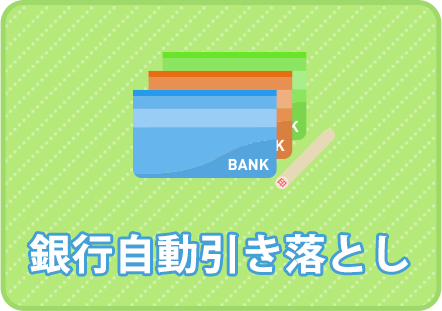 銀行自動引き落とし
