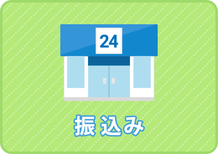 振込み