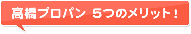 高橋プロパン 5つのメリット！