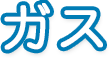 ガス 