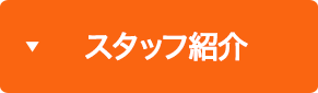 スタッフ紹介