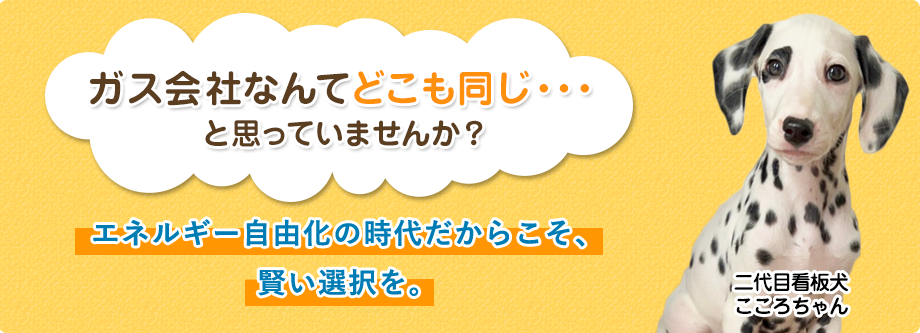 ガス会社なんてどこも同じ・・・ と思っていませんか？