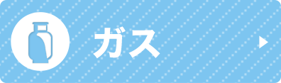 ガス