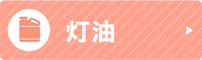 灯油