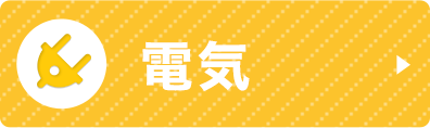 電気