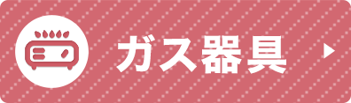 ガス器具