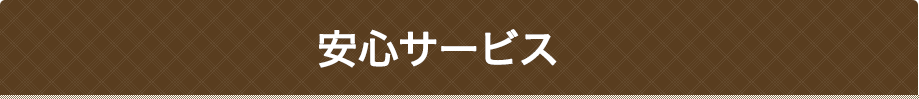 安心サービス