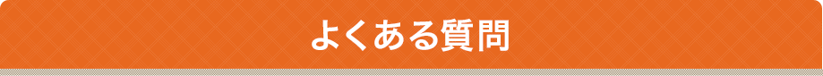 よくある質問 