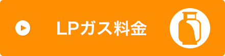 LPガス料金