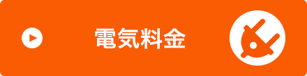 電気料金