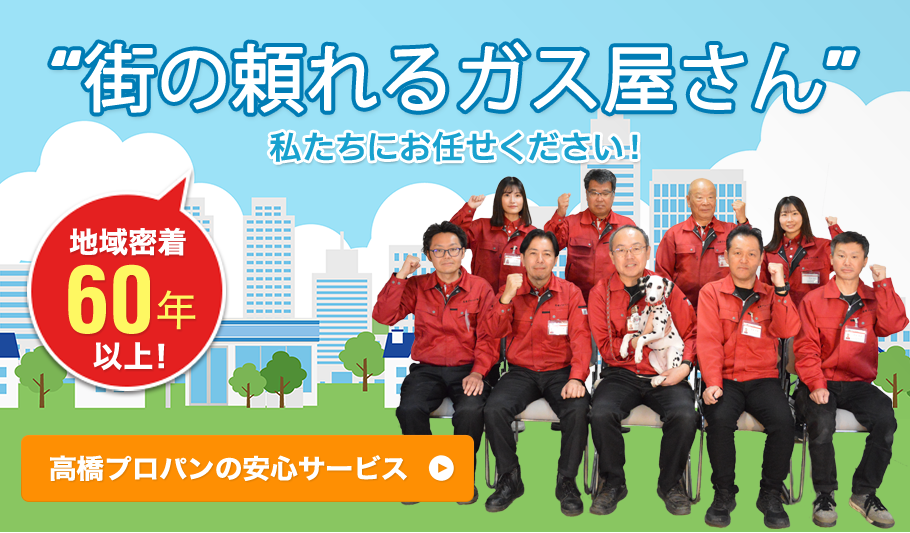 “街の頼れるガス屋さん”