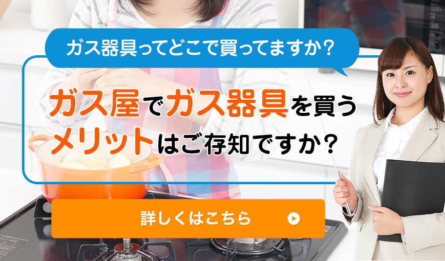 ガス屋でガス器具を買うメリットはご存知ですか？