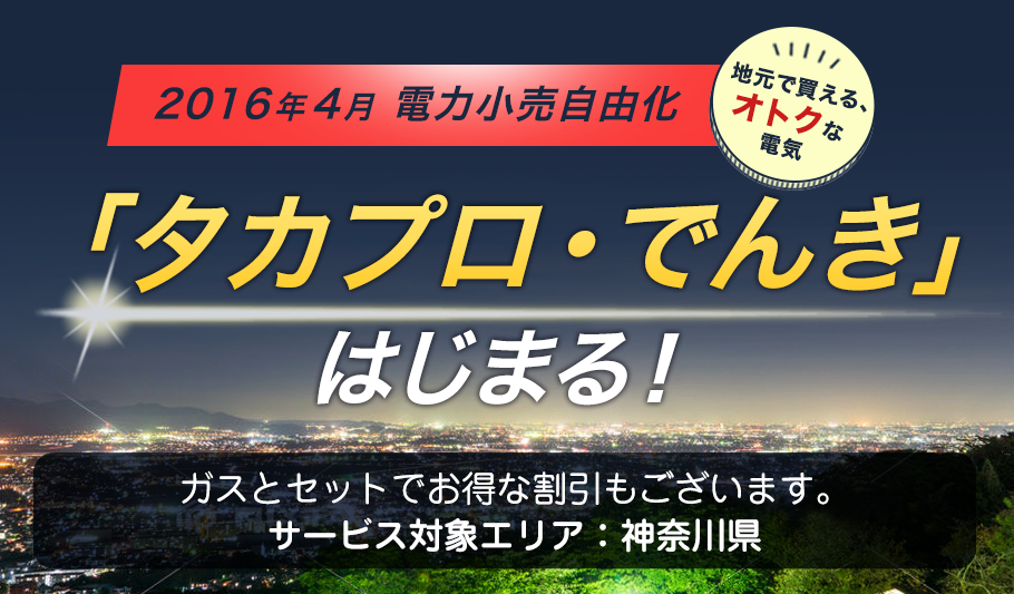 タカプロ・でんきはじまる