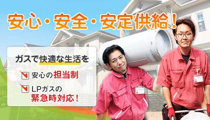 安心・安全・安定供給！