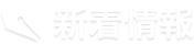 新着情報